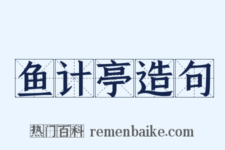鱼计亭造句是什么意思的图片
